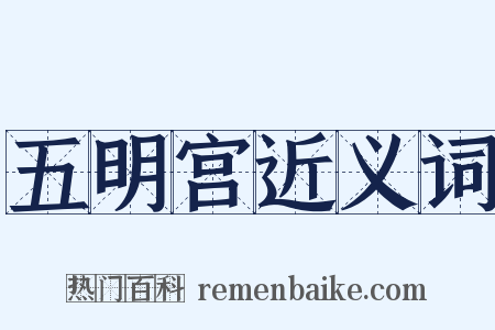 五明宫近义词是什么意思的图片